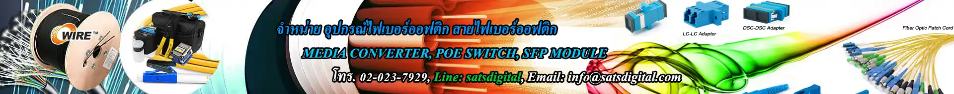 อุปกรณ์ไฟเบอร์ออฟติก เครือข่ายอินเตอร์เน็ต กล้องวงจรปิด
