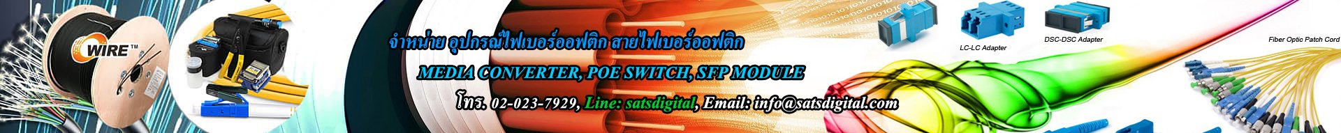 อุปกรณ์ไฟเบอร์ออฟติก, เน็ตเวิร์ก, สายแลน และอุปกรณ์อื่นๆ